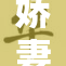 娇妻互换引发的惊涛骇浪与情感纠葛