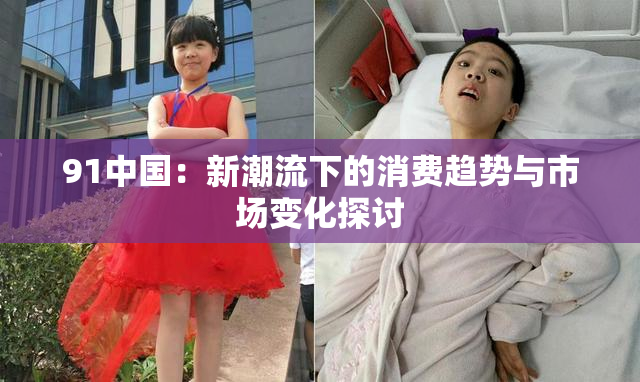 91中国：新潮流下的消费趋势与市场变化探讨