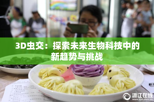 3D虫交：探索未来生物科技中的新趋势与挑战
