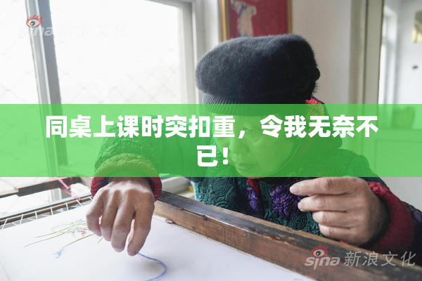同桌上课时突扣重，令我无奈不已！