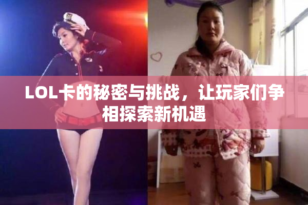 LOL卡的秘密与挑战，让玩家们争相探索新机遇