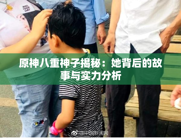 原神八重神子揭秘：她背后的故事与实力分析