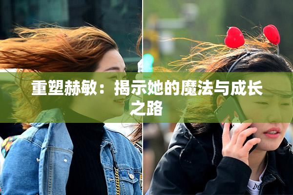 重塑赫敏：揭示她的魔法与成长之路