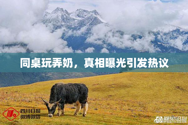 同桌玩弄奶，真相曝光引发热议