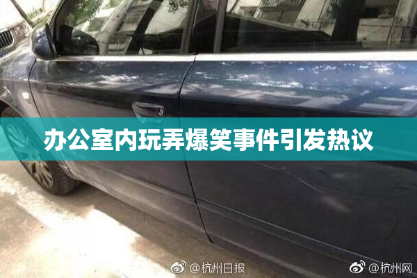 办公室内玩弄爆笑事件引发热议