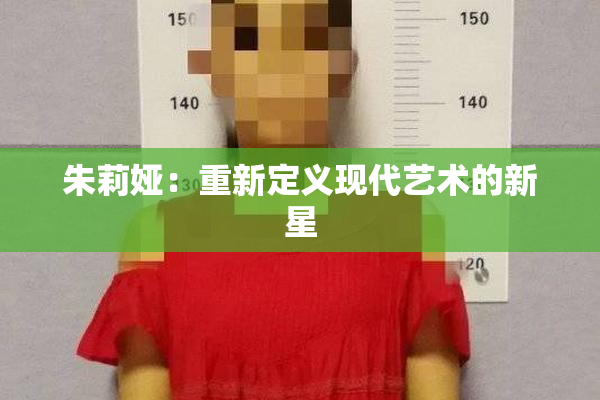 朱莉娅：重新定义现代艺术的新星