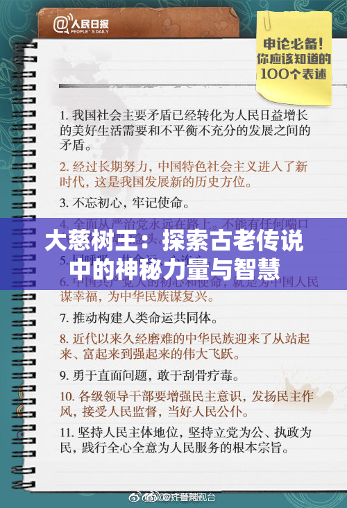 大慈树王：探索古老传说中的神秘力量与智慧