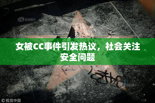 女被CC事件引发热议，社会关注安全问题