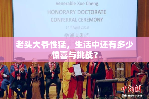 老头大爷性猛，生活中还有多少惊喜与挑战？