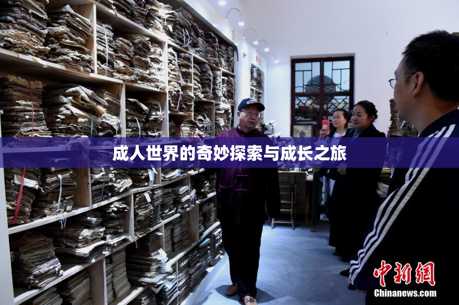 成人世界的奇妙探索与成长之旅