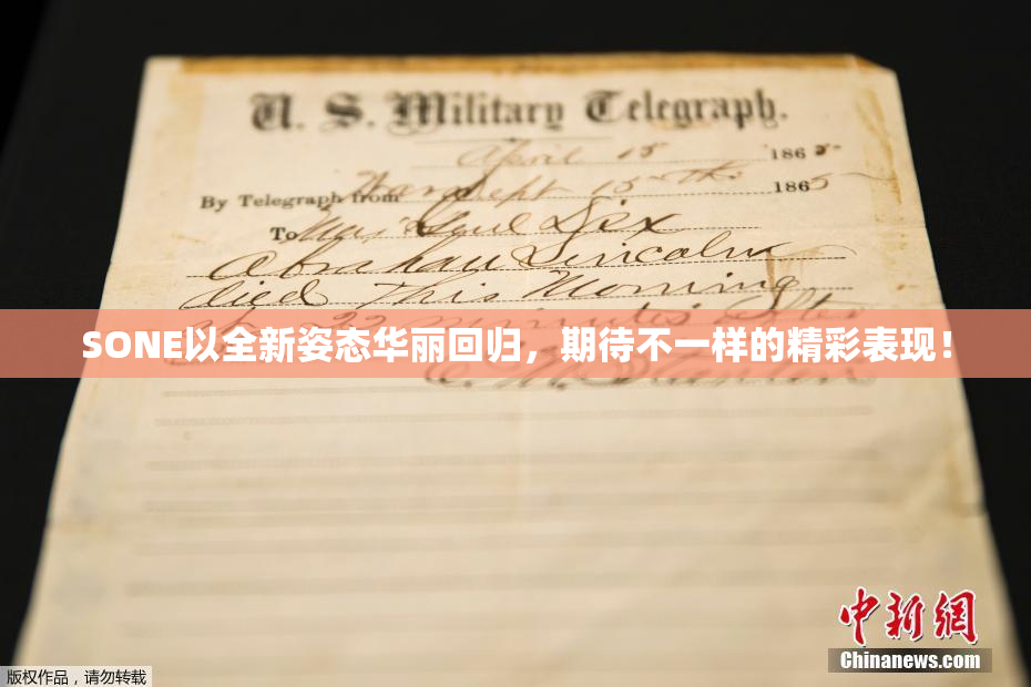 SONE以全新姿态华丽回归，期待不一样的精彩表现！