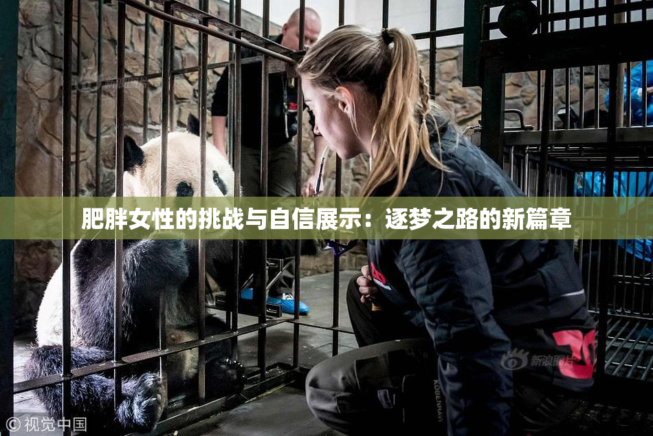 肥胖女性的挑战与自信展示：逐梦之路的新篇章