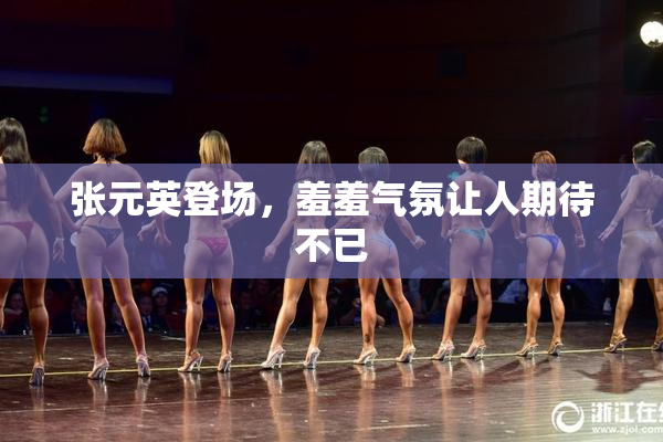 张元英登场，羞羞气氛让人期待不已