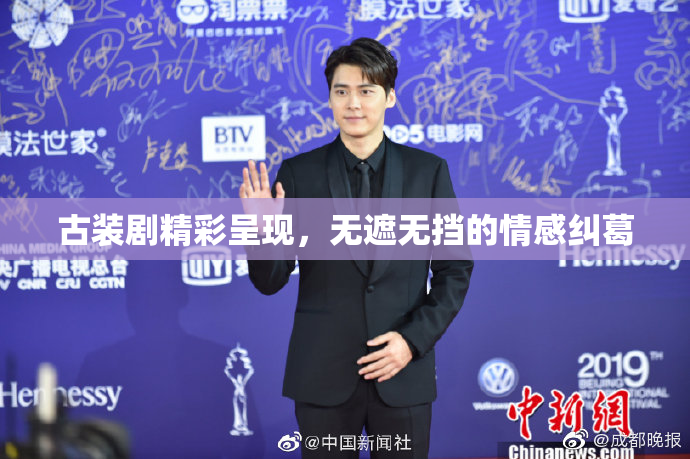 古装剧精彩呈现，无遮无挡的情感纠葛