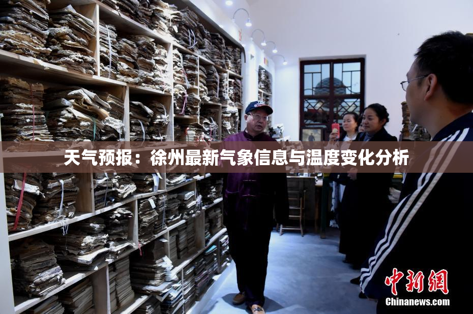 天气预报：徐州最新气象信息与温度变化分析
