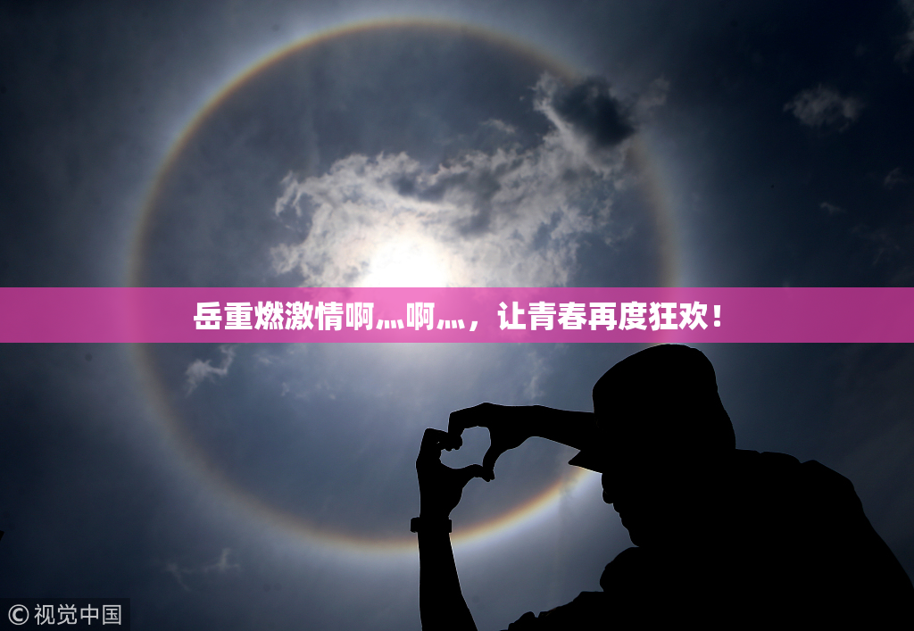 岳重燃激情啊灬啊灬，让青春再度狂欢！