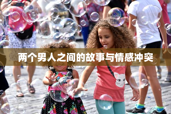 两个男人之间的故事与情感冲突