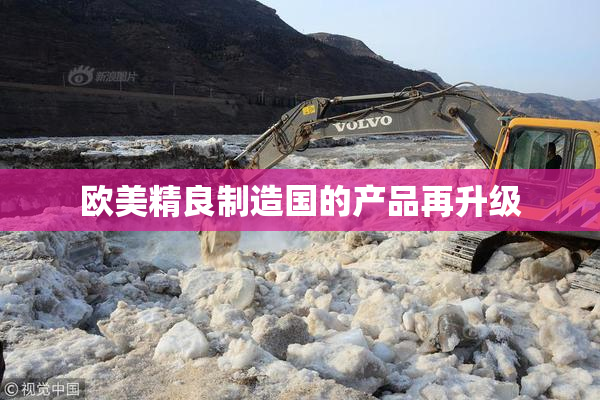 欧美精良制造国的产品再升级