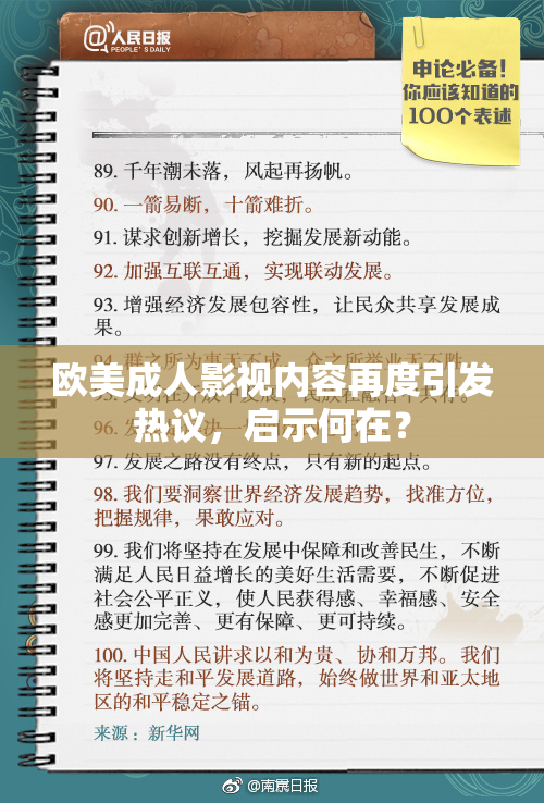 欧美成人影视内容再度引发热议，启示何在？