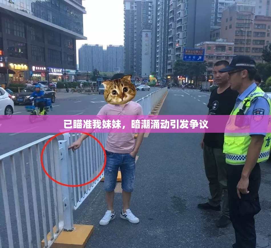 已瞄准我妹妹，暗潮涌动引发争议