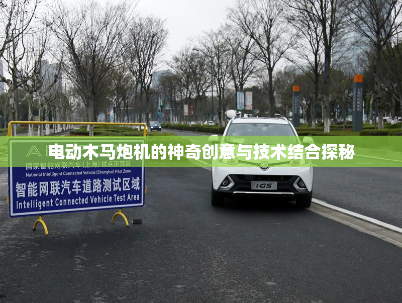 电动木马炮机的神奇创意与技术结合探秘