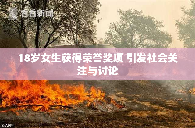 18岁女生获得荣誉奖项 引发社会关注与讨论