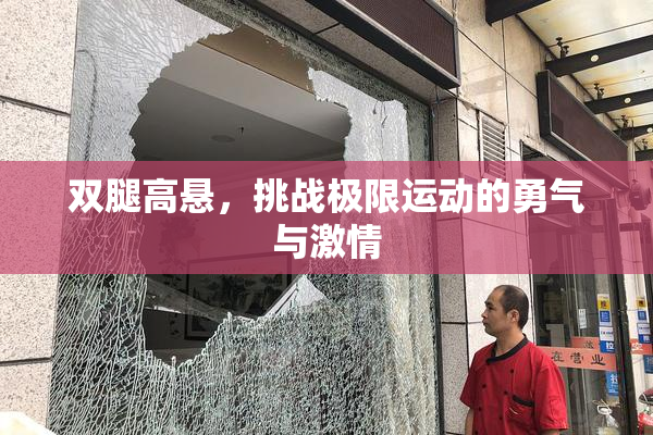 双腿高悬，挑战极限运动的勇气与激情