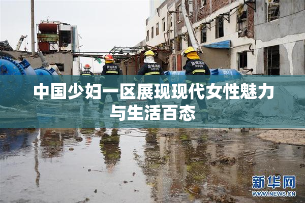中国少妇一区展现现代女性魅力与生活百态