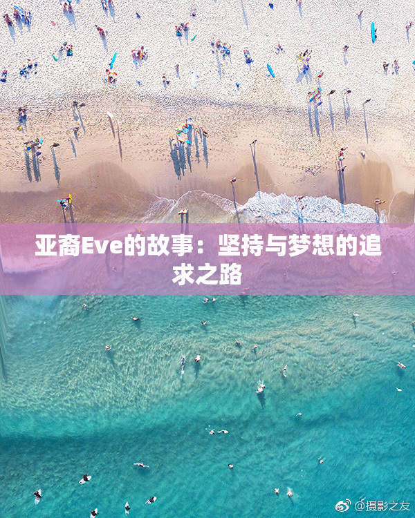 亚裔Eve的故事：坚持与梦想的追求之路