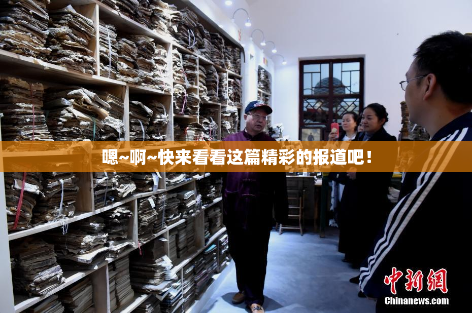 嗯~啊~快来看看这篇精彩的报道吧！