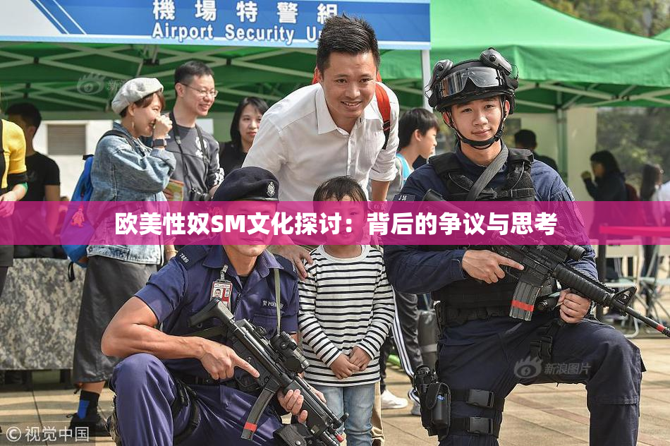 欧美性奴SM文化探讨：背后的争议与思考