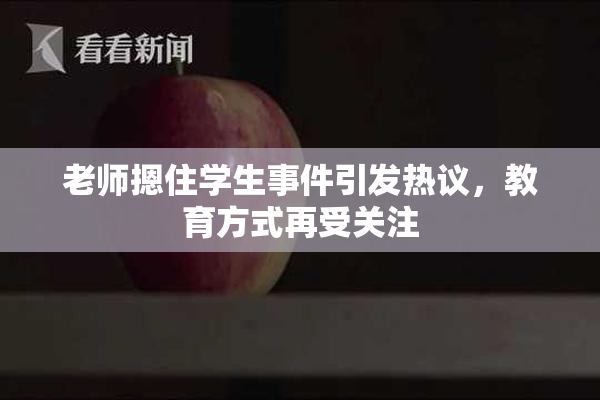 老师摁住学生事件引发热议，教育方式再受关注
