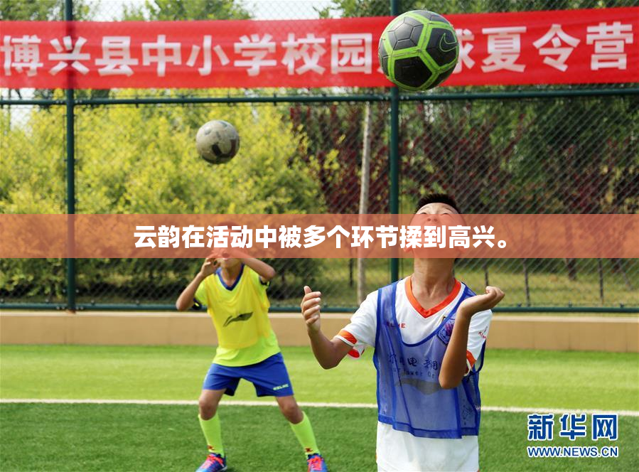 云韵在活动中被多个环节揉到高兴。
