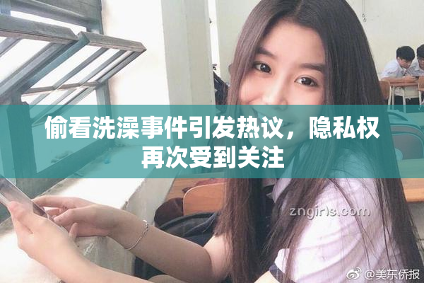 偷看洗澡事件引发热议，隐私权再次受到关注