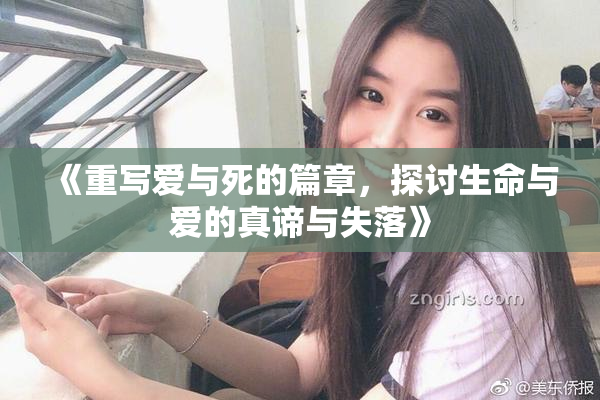 《重写爱与死的篇章，探讨生命与爱的真谛与失落》