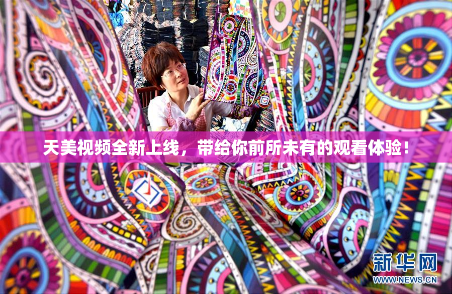 天美视频全新上线，带给你前所未有的观看体验！