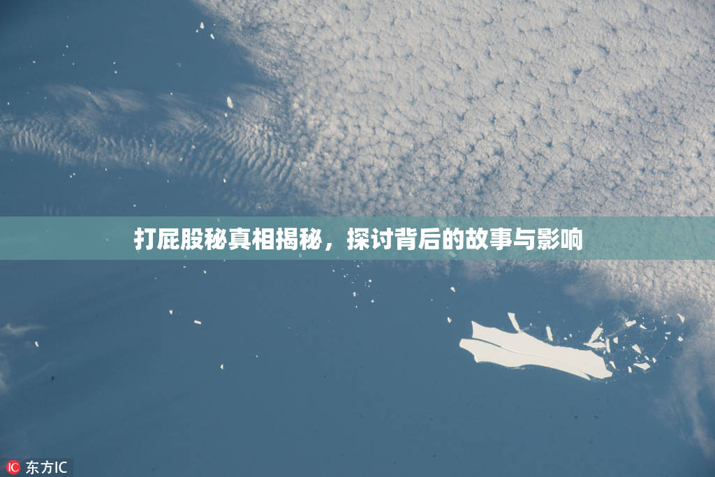 打屁股秘真相揭秘，探讨背后的故事与影响