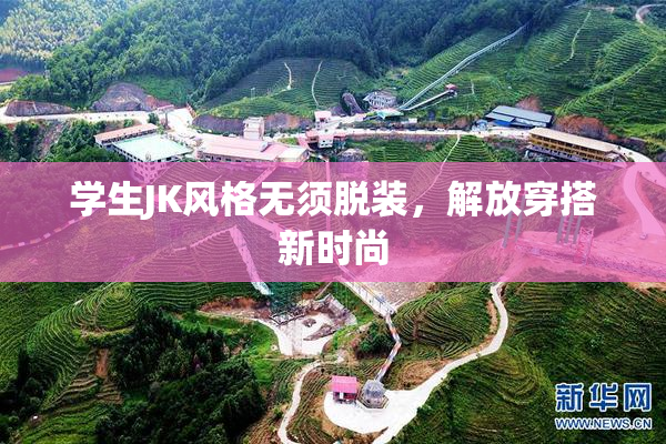 学生JK风格无须脱装，解放穿搭新时尚