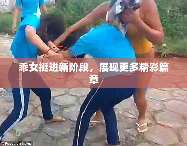 乖女挺进新阶段，展现更多精彩篇章
