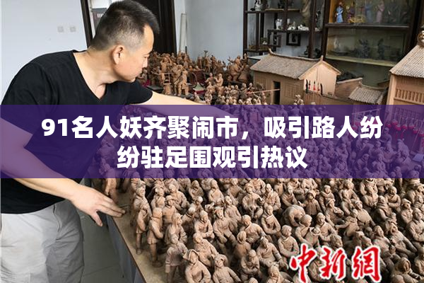 91名人妖齐聚闹市，吸引路人纷纷驻足围观引热议