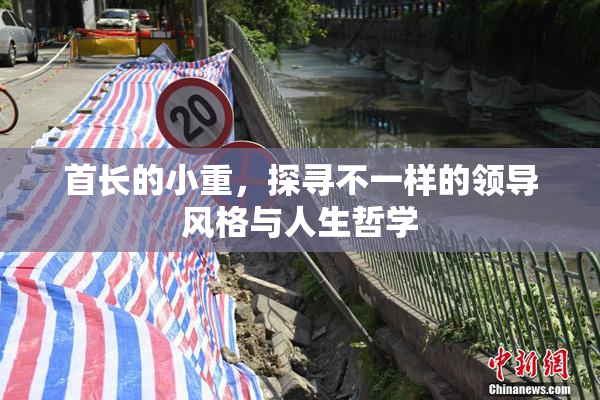 首长的小重，探寻不一样的领导风格与人生哲学