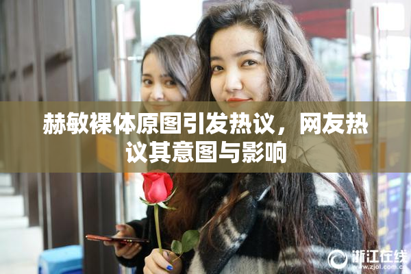 赫敏裸体原图引发热议，网友热议其意图与影响