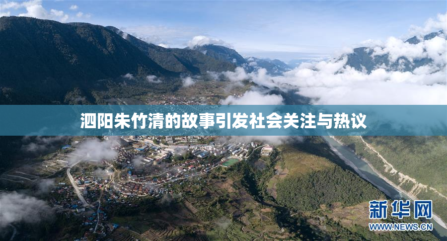 泗阳朱竹清的故事引发社会关注与热议