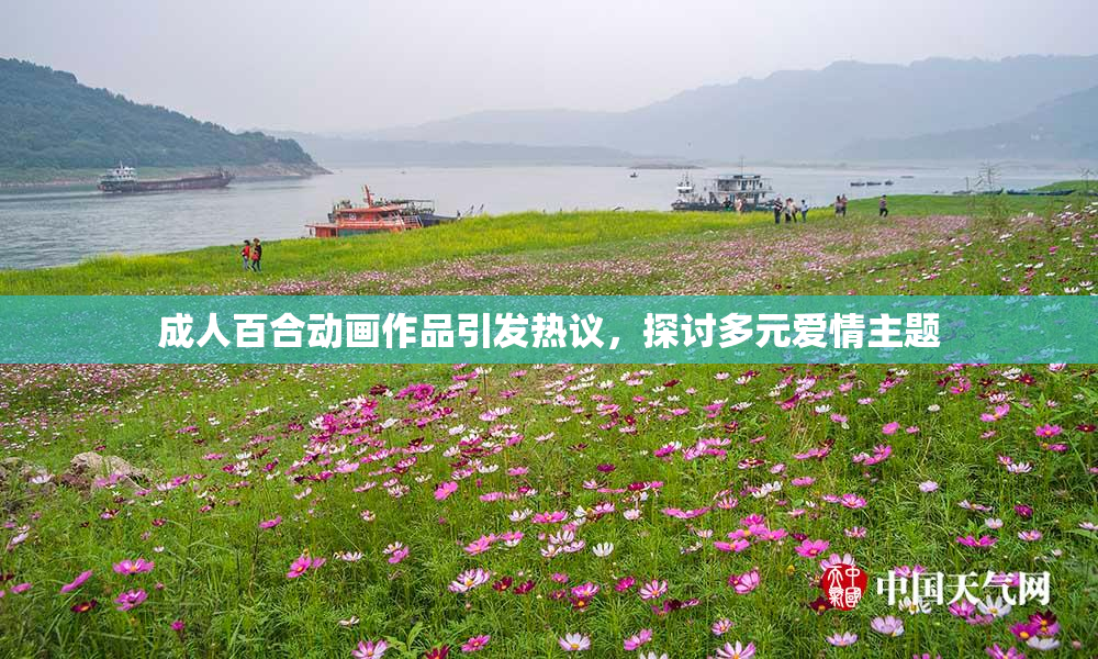 成人百合动画作品引发热议，探讨多元爱情主题