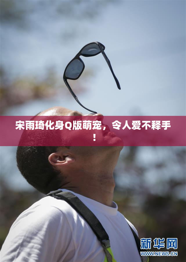 宋雨琦化身Q版萌宠，令人爱不释手！