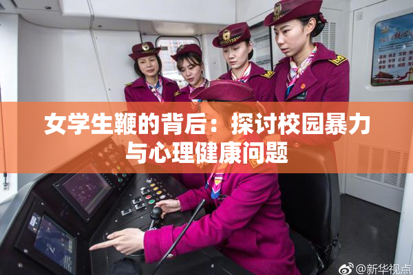 女学生鞭的背后：探讨校园暴力与心理健康问题