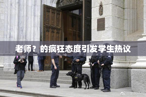 老师？的疯狂态度引发学生热议