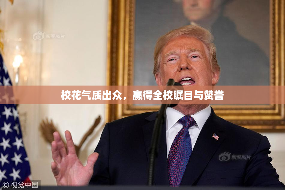 校花气质出众，赢得全校瞩目与赞誉