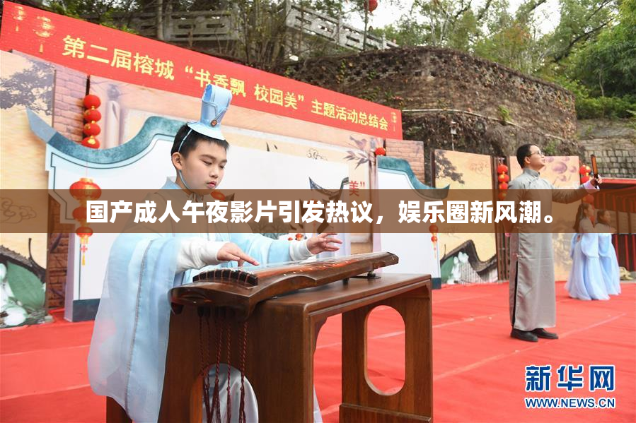 国产成人午夜影片引发热议，娱乐圈新风潮。