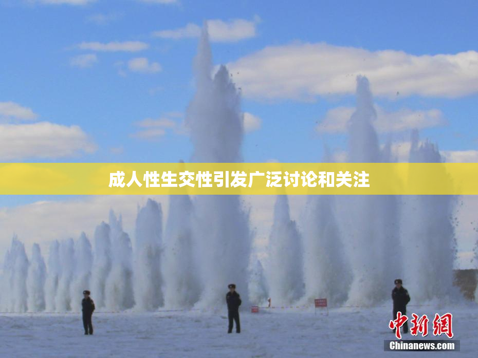 成人性生交性引发广泛讨论和关注